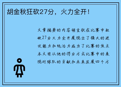 胡金秋狂砍27分,火力全开! 胡金秋狂砍27分,火力全开!