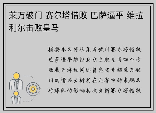 莱万破门 赛尔塔惜败 巴萨逼平 维拉利尔击败皇马 莱万破门 赛尔塔惜败 巴萨逼平 维拉利尔击败皇马