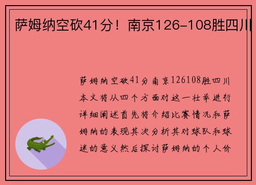 萨姆纳空砍41分！南京126-108胜四川