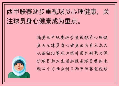 西甲联赛逐步重视球员心理健康，关注球员身心健康成为重点。