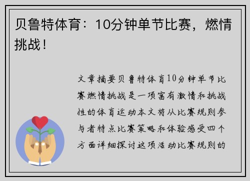 贝鲁特体育：10分钟单节比赛，燃情挑战！