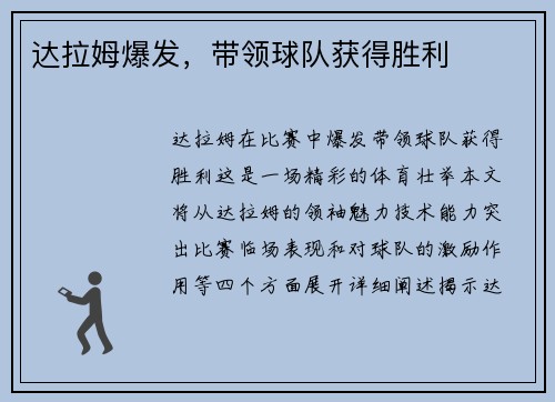 达拉姆爆发，带领球队获得胜利