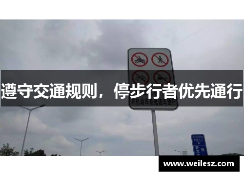 遵守交通规则，停步行者优先通行