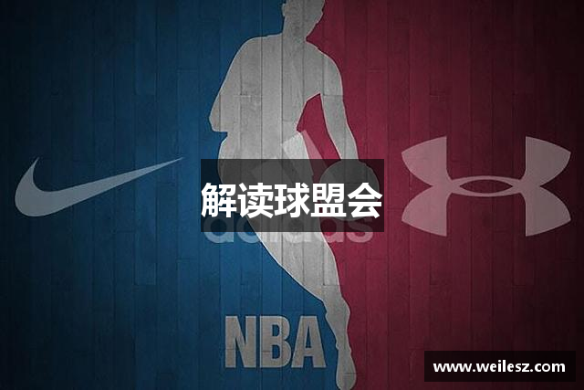解读球盟会