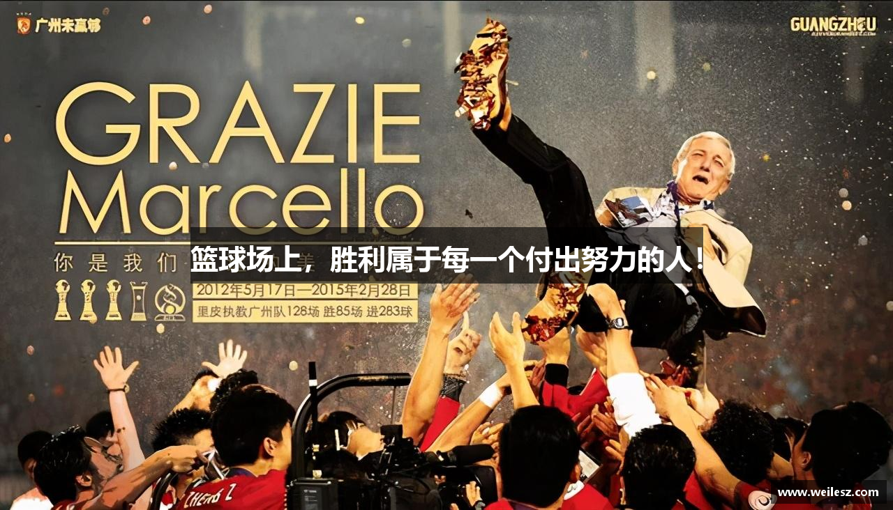 篮球场上，胜利属于每一个付出努力的人！