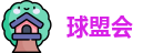 球盟会